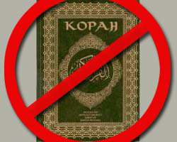 Обвиняю Коран в экстремизме